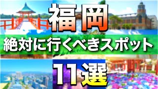 【絶対に行くべき！】福岡観光スポット11選