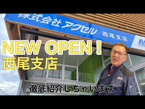 【支店紹介】支店紹介～NEW　OPEN西尾支店編～