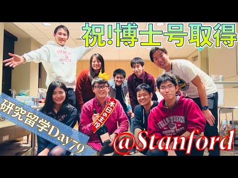 【日本の宝】Stanford大学で博士号を取得した先輩のお祝いパーティに行ってきた！[孫正義育英財団生]