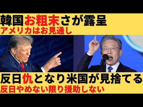 【ゆっくり解説】反日をやりすぎた結果アメリカに見捨てられ、中国が笑顔で近づく