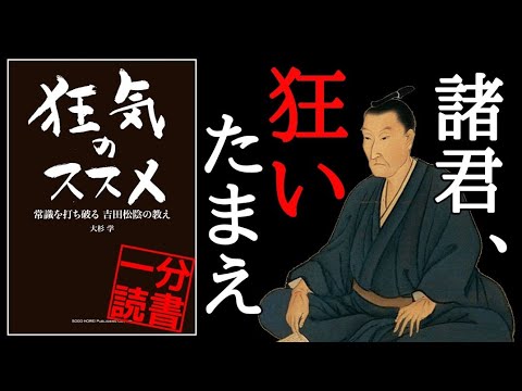 吉田松陰【クレイジーな名言８選】幕末志士を育てた松下村塾の思想 朗読 本要約 その時歴史が動いた