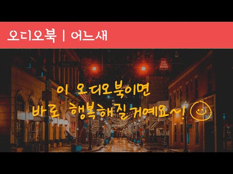 어느새 | 무섭지만 아주 따스한 이야기 | 오디오북 | 책읽어주는 여자