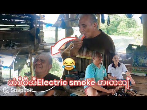 31/8/2024 Let see how does Ti Klaw Di feel when his first time trying electric smoke 💨😅