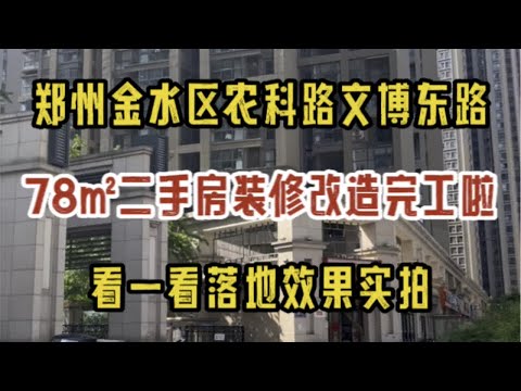 郑州金水区农科路文博东路，78㎡二手房改造，完工啦，看一看落地效果实拍～