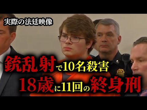 18歳で11回の終身刑 ! 犯人の釈明と判事の激しい非難が収録された実際の法廷映像あり。アメリカ大統領とカナダ首相が哀悼の意を表した悲劇の事件。男が綿密に練った犯行計画の内容とその理由とは？