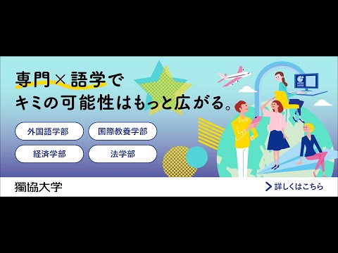 「専門×語学」でキミの可能性はもっと広がる　～　獨協大学　～