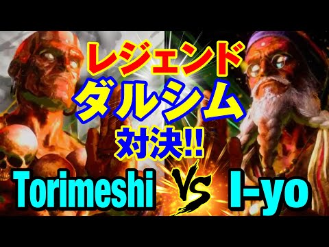 スト6　鶏めし（ダルシム）vs 伊予（ダルシム） レジェンドダルシム対決！　Torimeshi(DHALSIM) vs I-yo(DHALSIM) SF6