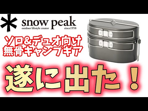 【2024年新商品】スノーピークの飯盒「ワッパークッカー」最速開封レビュー