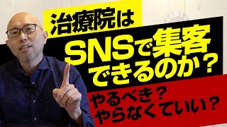 SNSは治療院の集客方法としてどうなの？インスタ・Twitterは？