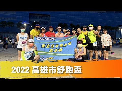 【跑馬拉松】2022 高雄市舒跑杯 10K ｜補給只有運動飲料的賽事  feat. 跑跑香蕉人 來去白木舟冰城吃冰 2022.10.16