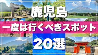 【鹿児島】絶対に外せない観光スポットを20ヶ所一気に紹介します！2024最新版