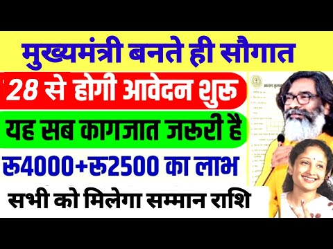 मुख्यमंत्री बनते ही दिए सौगात✅जल्दी आवेदन करें | New Yojana Jharkhand|Hemant Soren Yojna|jh gk study