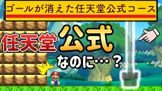 クリア不可能になった任天堂公式コースがヤバいｗ【マリオメーカー2/マリメ2】