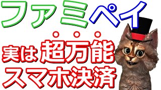 今さら聞けないファミペイ【翌月払い・クレジットカード・POSAカード・ファミペイバーチャルカード・無料クーポン】