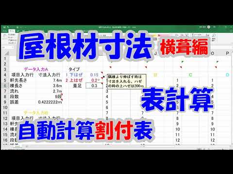 屋根材寸法自動計算割付表