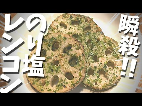 レンコン｜のり塩蓮根の作り方♪焼くだけ簡単の無限レシピ