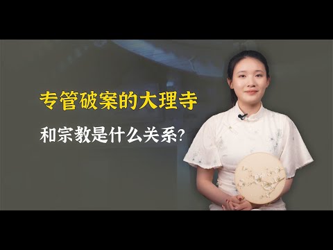 古代“大理寺”是个什么衙门？真的是个寺庙吗？可别闹笑话了！