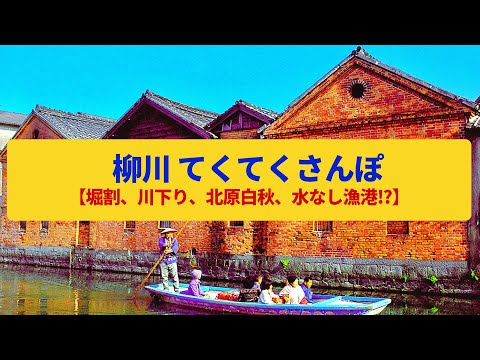 【てくてくさんぽ】柳川　堀割が広がる水郷、詩人のふるさと〈川下り、御花、北原白秋〉Walk around Yanagawa,FUKUOKA JAPAN