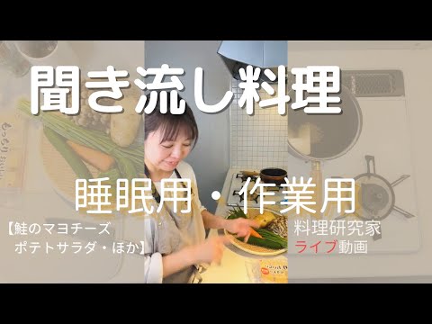 聞き流し料理　ライブ動画（約60分）鮭のマヨチーズ焼き献立