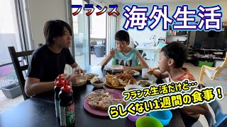 【海外生活Vlog】🇫🇷フランスらしくない⁉ フランス外人部隊現役兵の夫不在中の1週間の食事！