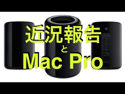 近況報告とMac Pro