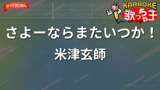 【ガイドなし】さよーならまたいつか！/米津玄師【カラオケ】