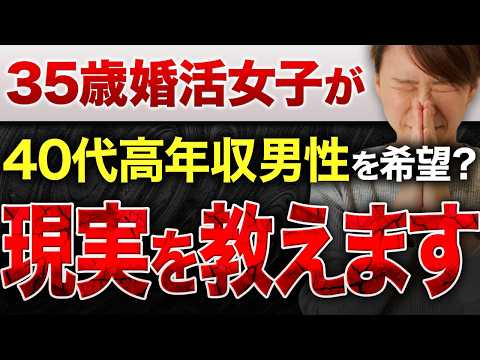 【婚活相談】35歳婚活女性『40代前半の高年収男性と結婚を考えていますが、余裕ですよね？』