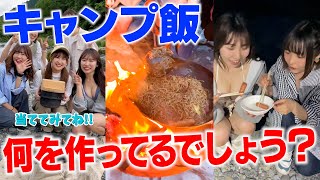 【アウトドア】女子たちのガチキャンプ飯がスゴすぎるww #アウトドア