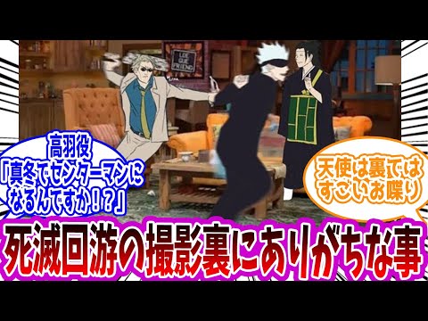 【呪術廻戦】「死滅回遊の撮影裏でありがちな事」に対する読者の反応集