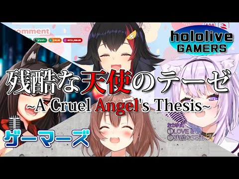 【黒上フブキ/大神ミオ/猫又おかゆ/戌神ころね】ゲーマーズで残酷な天使のテーゼ (Cruel Angel's Thesis)【ホロライブ切り抜き】