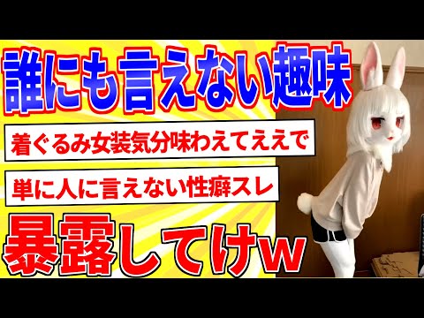 人に言えない趣味を暴露してけｗｗ【2ch面白いスレゆっくり解説】