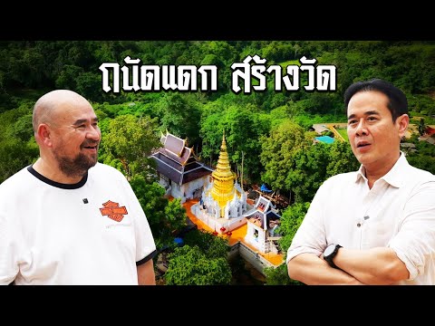 หม่อมถนัดแดก | ถนัดแดก สร้างวัด | มาร่วมบุญใหญ่กันครับ