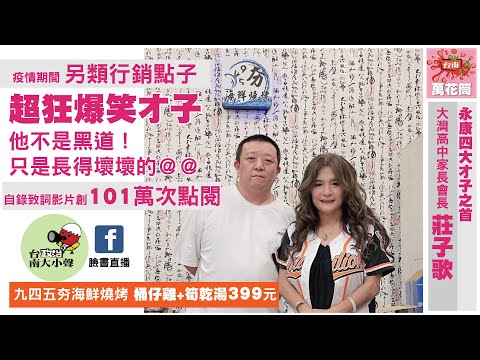 【台南萬花筒】分享台南有趣、好玩、新鮮事～工商服務系列《945夯海鮮燒烤-莊子歌專訪》