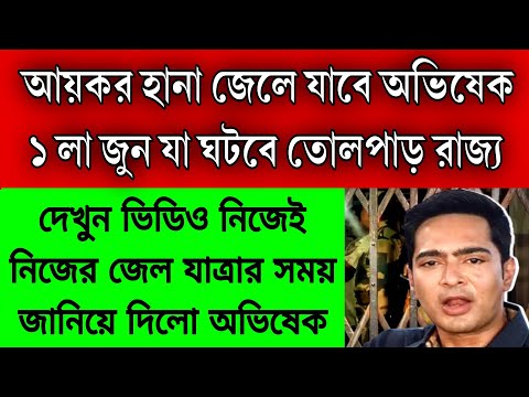 ১ লা জুন জেলে যাচ্ছে তৃণমূল সেনাপতি অভিষেক , নিজেই নিজের জেল যাত্রার দিনক্ষণ জানিয়ে দিলো অভিষেক