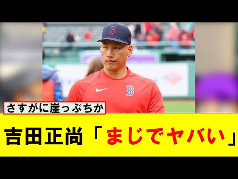 【ガチ悲報】レッドソックス、吉田が邪魔で仕方がない模様【なんJ プロ野球反応集】【2chスレ】【5chスレ】#吉田正尚 #プロ野球なんj  #レッドソックス  #大谷翔平