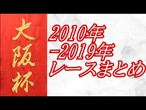 大阪杯 2010年～2019年 レースまとめ