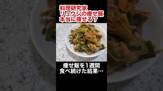 本当に痩せる？料理研究家リュウジの痩せ飯で1週間生活 #Shorts