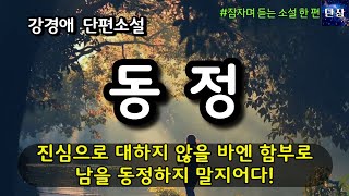 진심으로 대하지 않을 바엔 함부로 남을 동정하지 말지어다! [동정] 강경애 #책읽어주는남자 #오디오북 #책과함께하는하루단잠