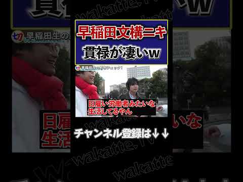 【早稲田文構ニキ】貫禄が半端ねえ早稲田生【wakatte.tv切り抜き】 #shorts #wakattetv #早稲田