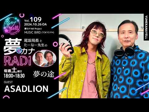 MUSICBIRD（TOKYO FM）放送「第109回 尾坂局長とたーなー先生の夢カナRADIO：夢の途」ゲスト_ ASADLION