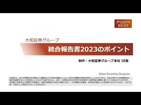 大和証券グループ統合報告書2023のポイント