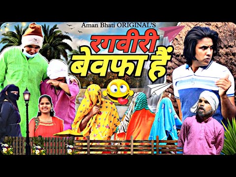 रगवीरी बेवफा हैं | Ragveeri Bewfa Hai |Aman Bhati