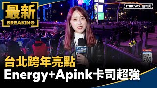 台北跨年亮點　Energy+韓女團Apink卡司超強｜#鏡新聞