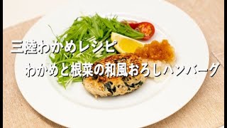 【三陸わかめレシピ】わかめと根菜の和風おろしハンバーグ