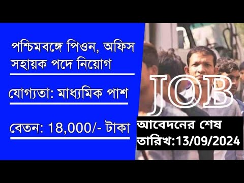 মাধ্যমিক পাশে পিওন, অফিস সহায়ক পদে নিয়োগ | WB DLSA Recruitment 2024 #wbjob