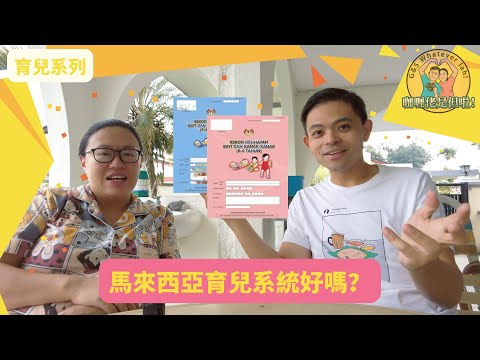 【育兒】馬來西亞醫療制度和英國差不多？仲有上門服務！Malaysian Healrh Care System similar to the British one? Have House Call?