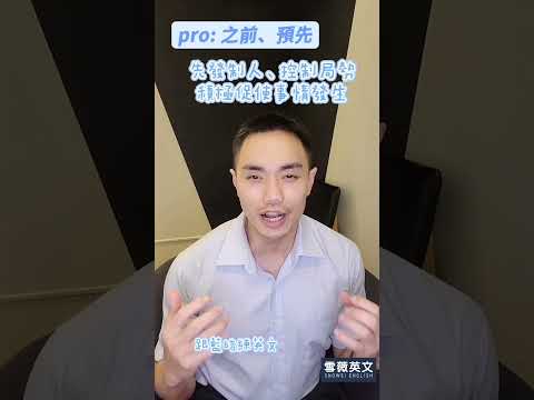 proactive 是多益考試跟商用英文常用到的字，跟 active 有什麼不一樣呢？這支影片告訴你！ #雪薇英文 #多益 #英語 #英文 #教學 #english #englishlearning