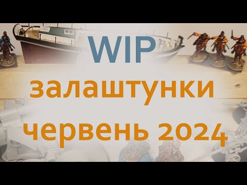 WIP залаштунки червень 2024