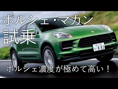 ポルシェの大黒柱マカンに初試乗！   〜ENGINE WEB