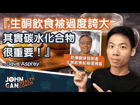 Dave Asprey:「生酮飲食被過度誇大，其實碳水化合物很重要」| 碳水真的那麼壞嗎？ “The keto diet has gone too far, carbs matter”